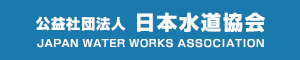 （社）日本水道協会