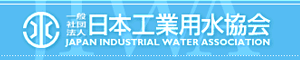 （社）日本工業用水協会