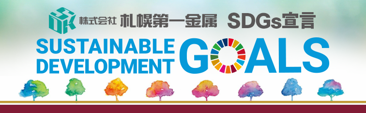 (株)札幌第一金属SDGs宣言